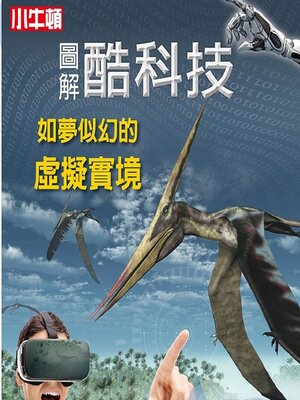 cover image of 如夢似幻的虛擬實境